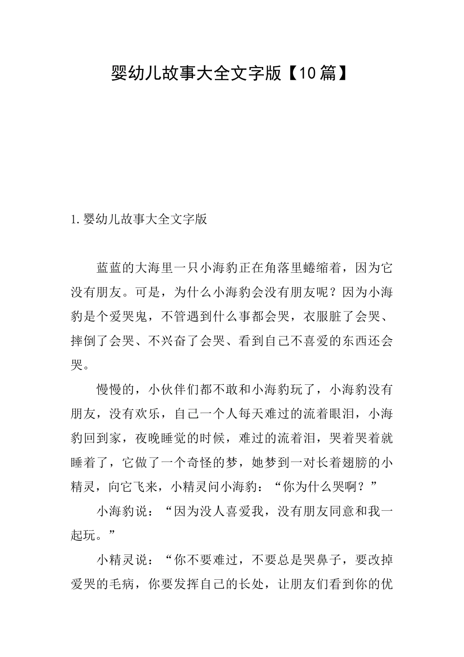 婴幼儿故事大全文字版_第1页