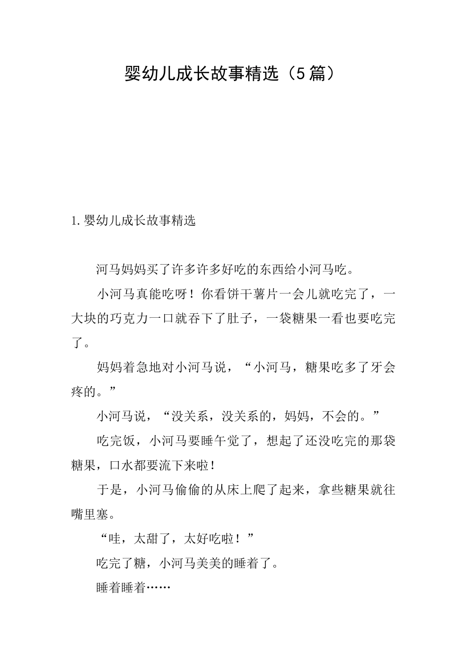 婴幼儿成长故事精选_第1页