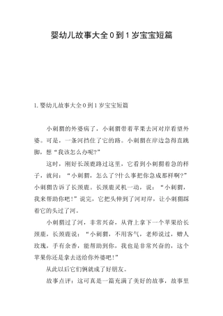 婴幼儿故事大全0到1岁宝宝短篇