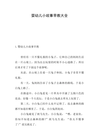 婴幼儿小故事早教大全