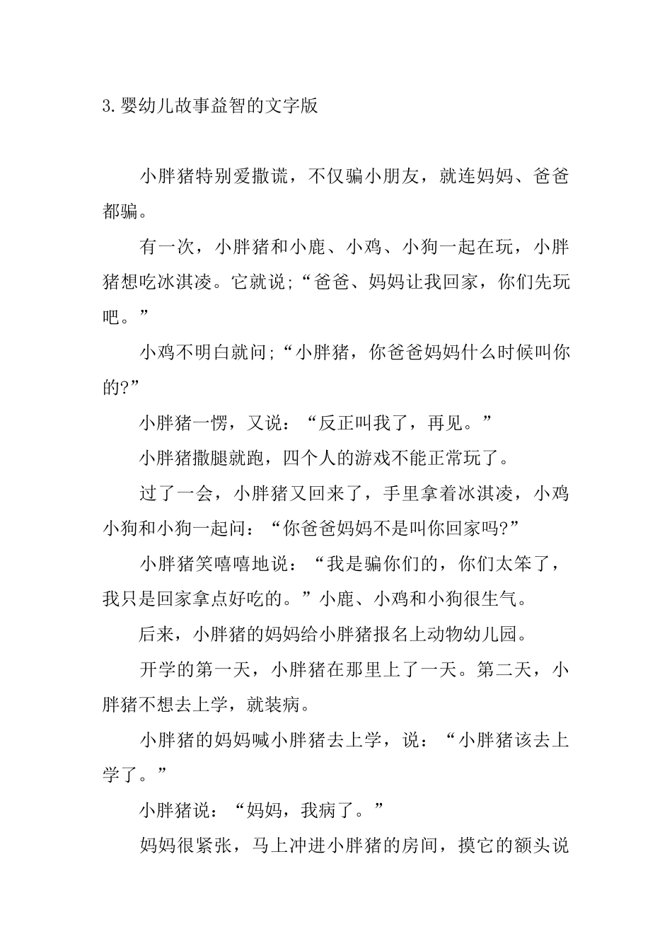 婴幼儿故事益智的文字版10篇_第3页