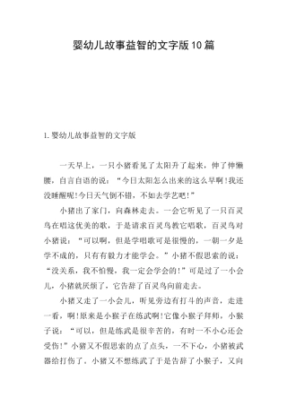 婴幼儿故事益智的文字版10篇
