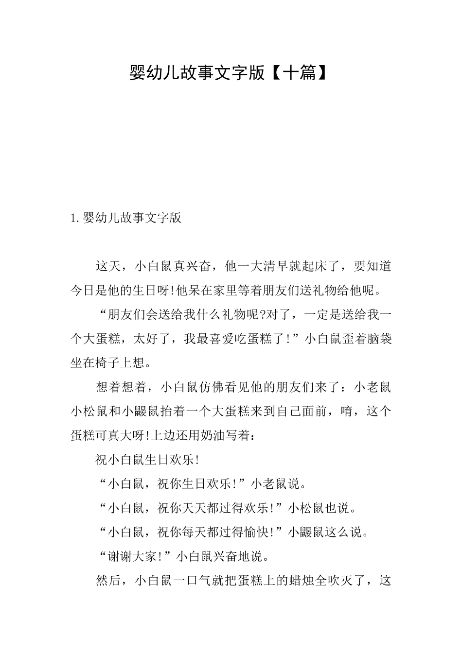婴幼儿故事文字版_第1页