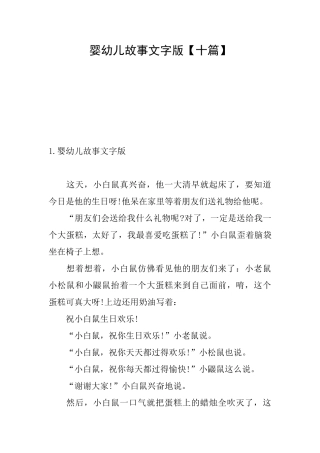 婴幼儿故事文字版