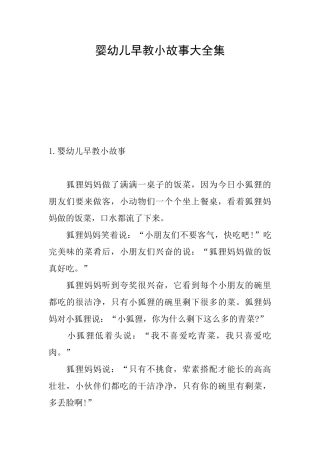 婴幼儿早教小故事大全集