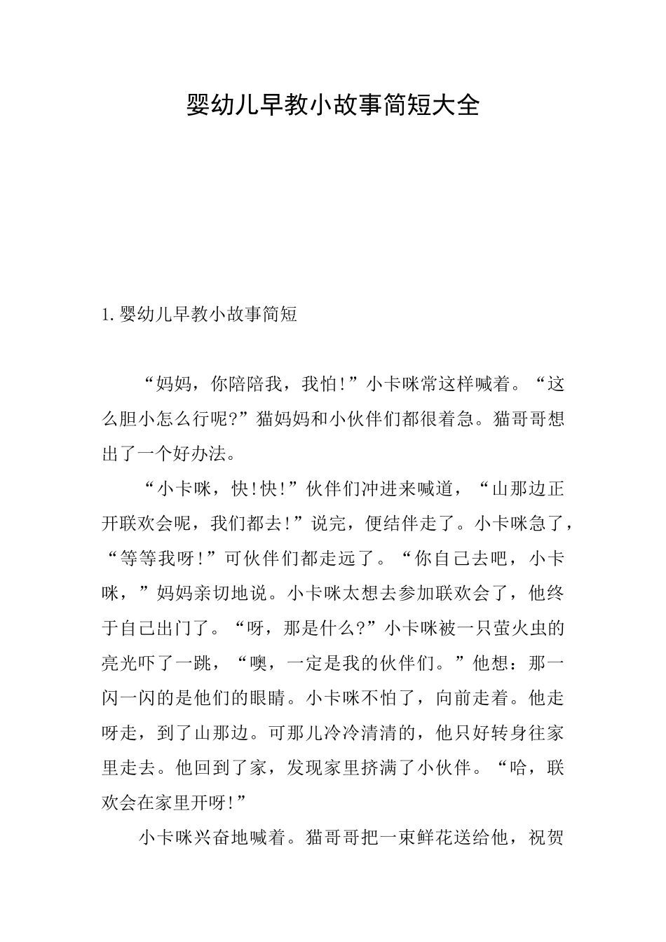 婴幼儿早教小故事简短大全_第1页