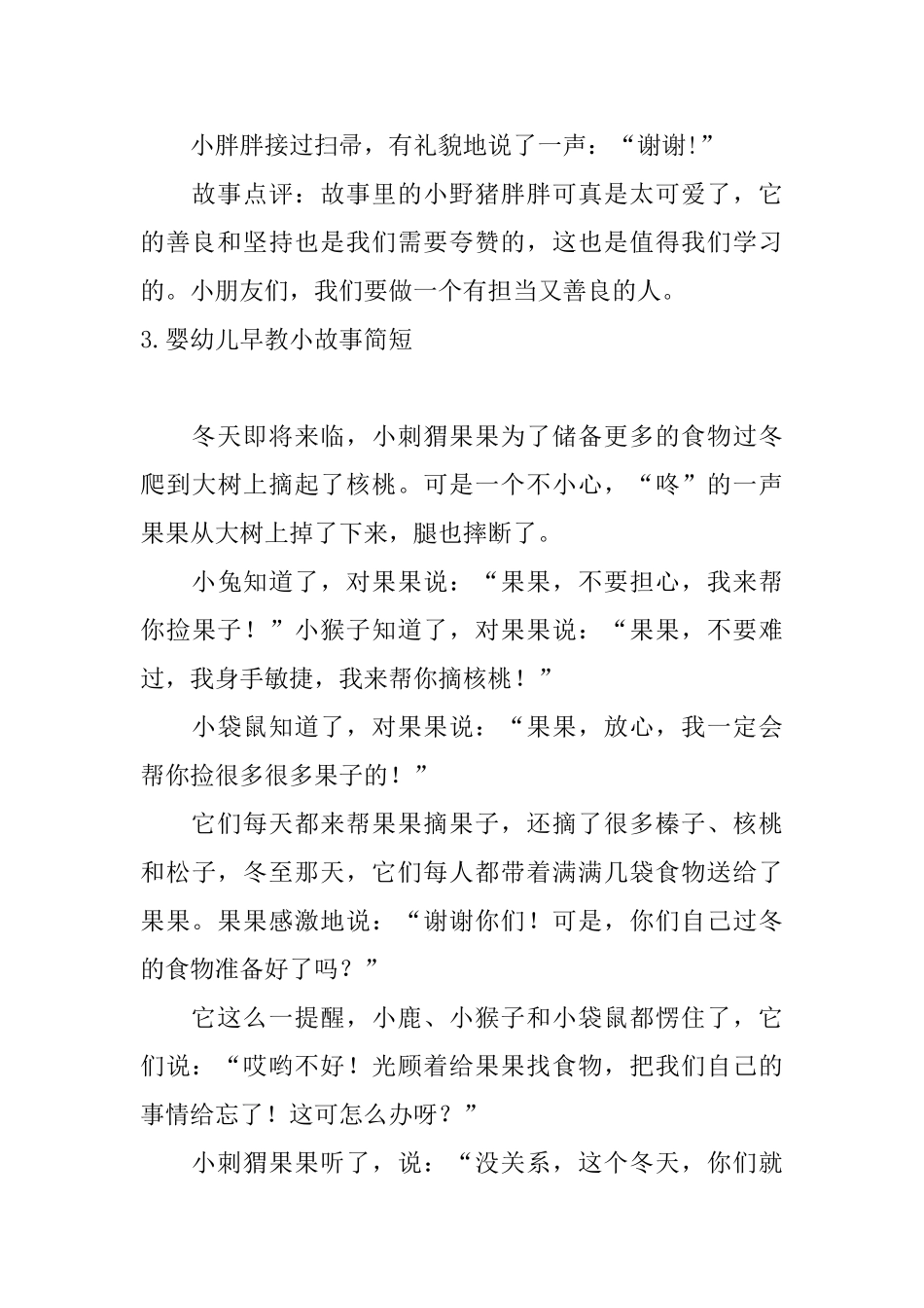 婴幼儿早教小故事简短大全_第3页