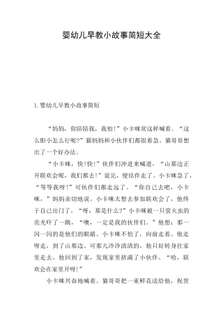 婴幼儿早教小故事简短大全