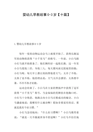 婴幼儿早教故事03岁