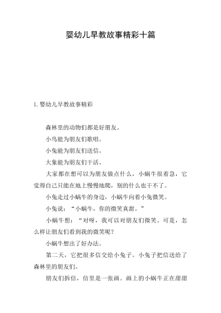 婴幼儿早教故事精彩十篇