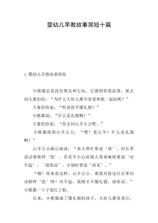 婴幼儿早教故事简短十篇