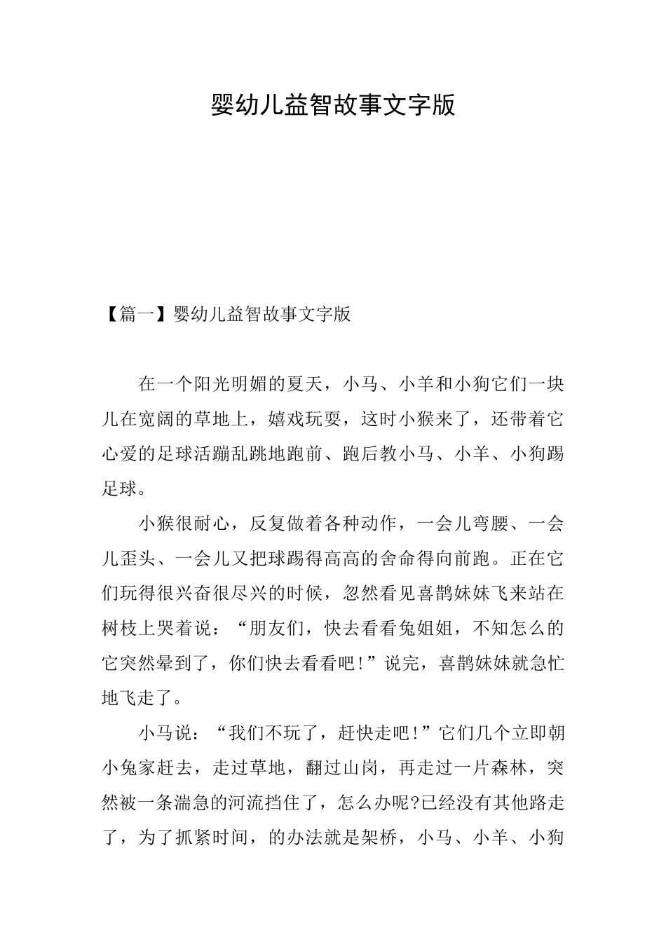 婴幼儿益智故事文字版_第1页