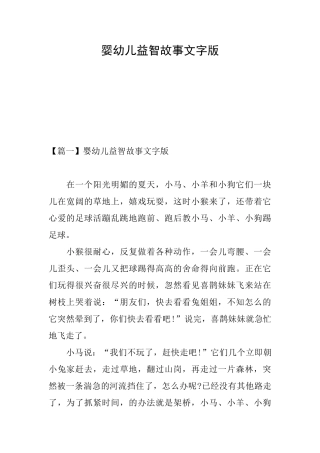 婴幼儿益智故事文字版