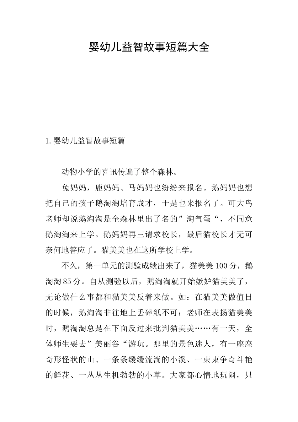 婴幼儿益智故事短篇大全_第1页