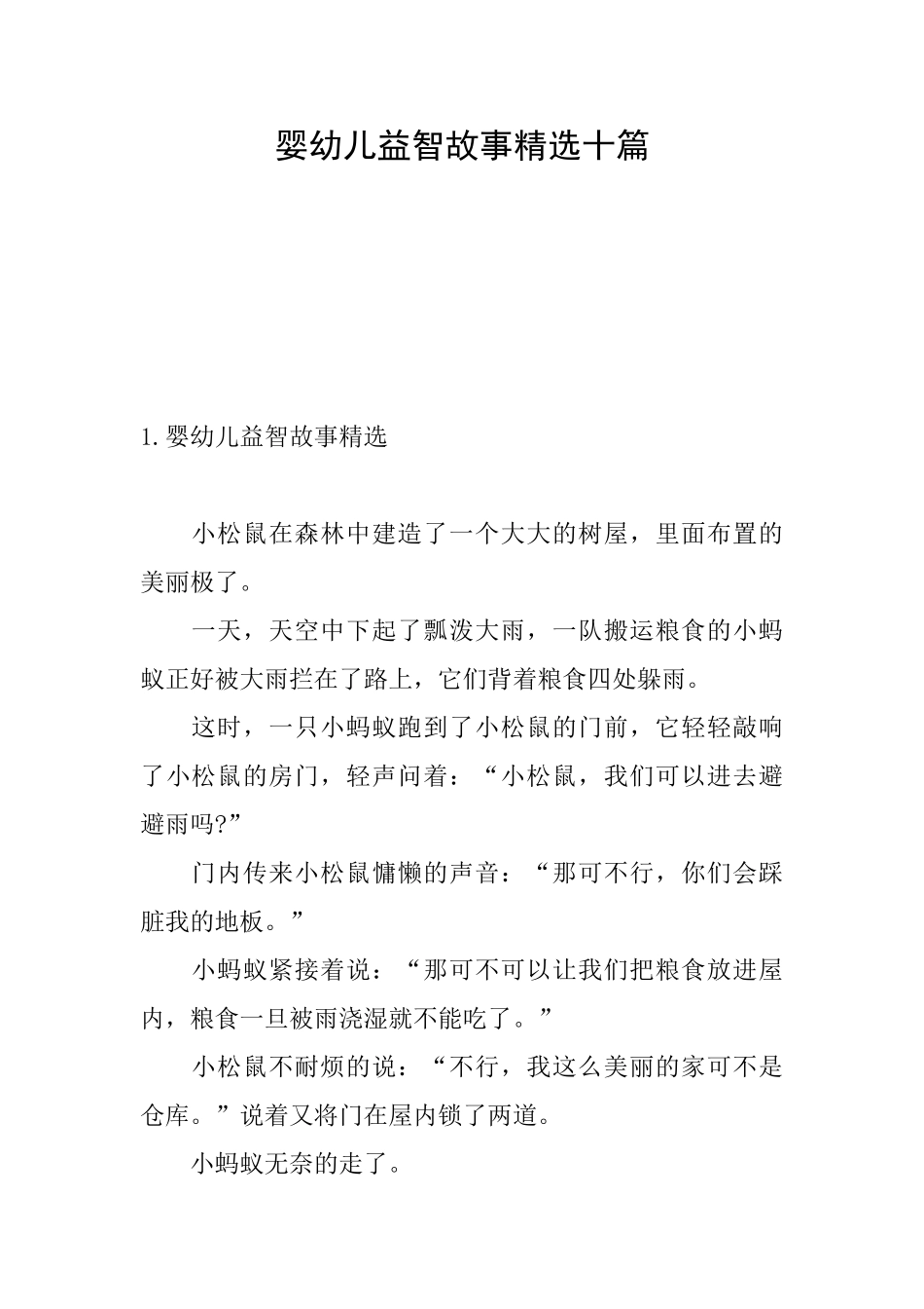 婴幼儿益智故事精选十篇_第1页