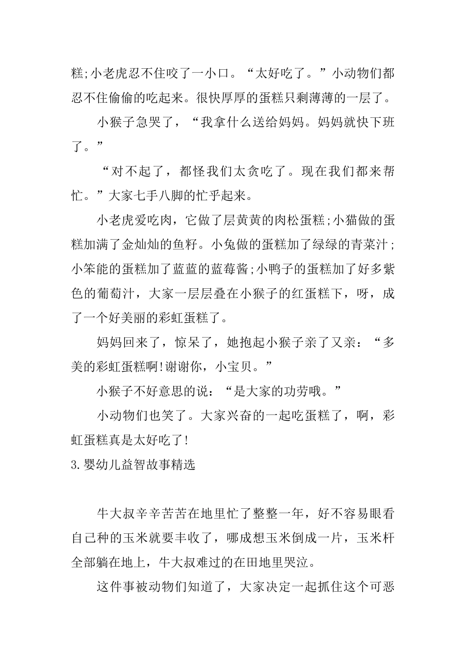 婴幼儿益智故事精选十篇_第3页