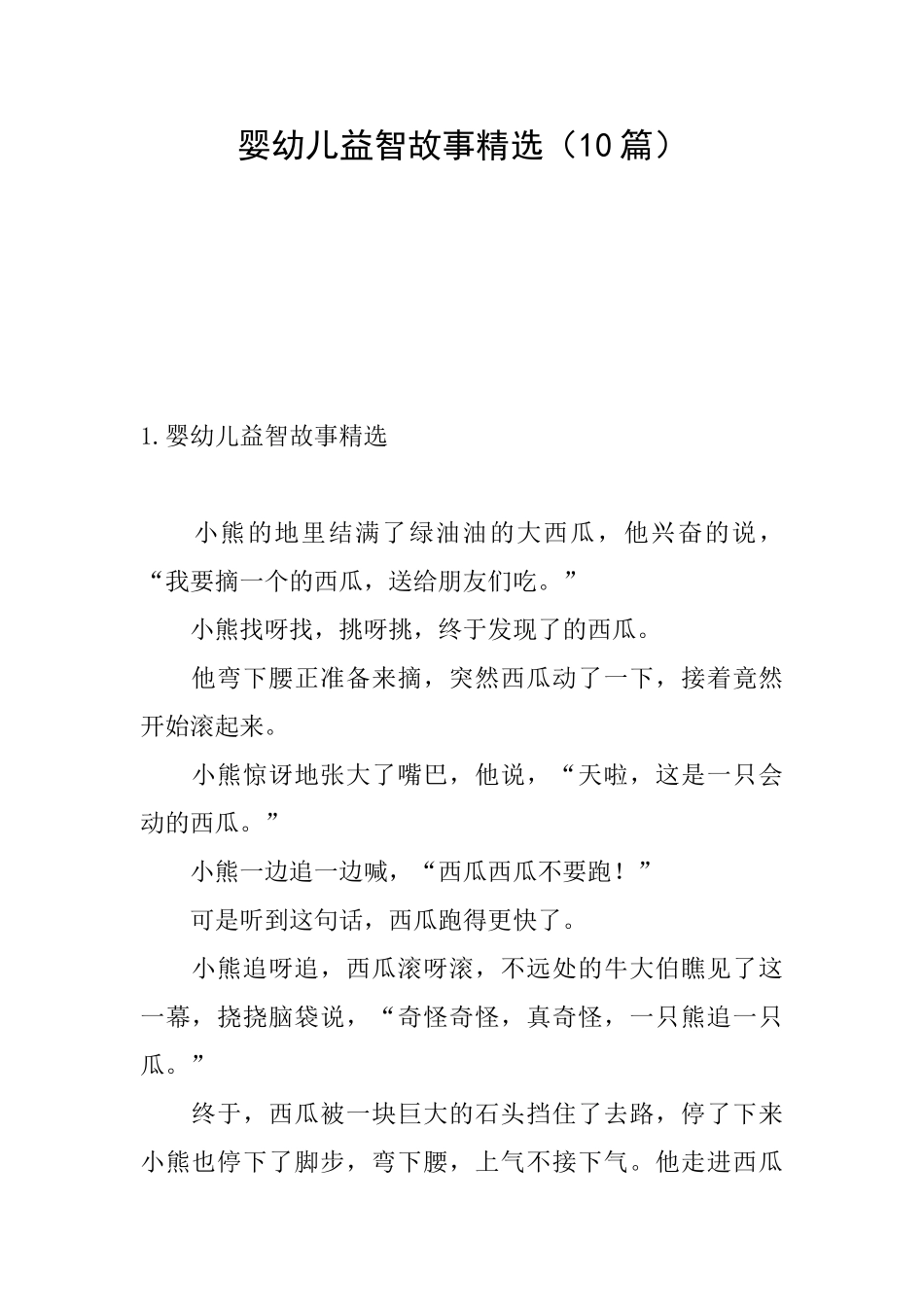 婴幼儿益智故事精选_第1页