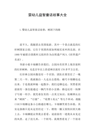 婴幼儿益智童话故事大全