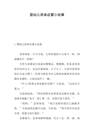 婴幼儿简单启蒙小故事