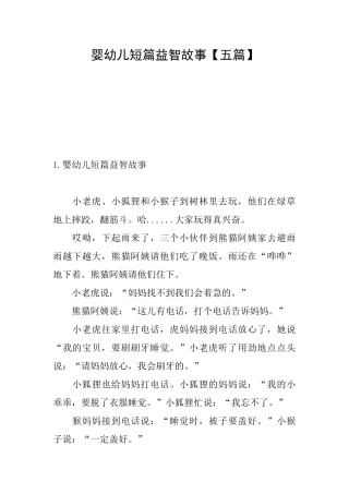 婴幼儿短篇益智故事