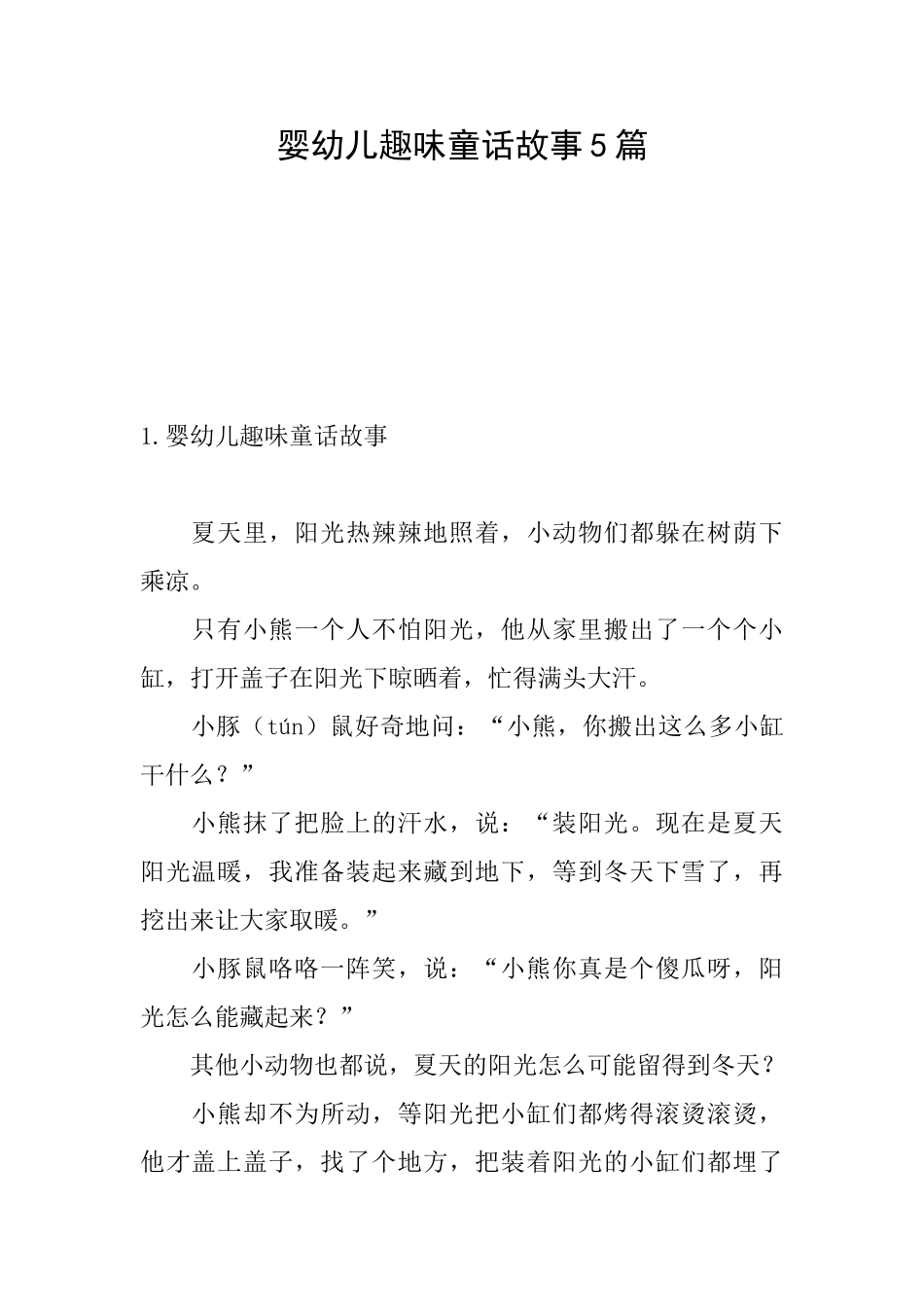 婴幼儿趣味童话故事5篇_第1页