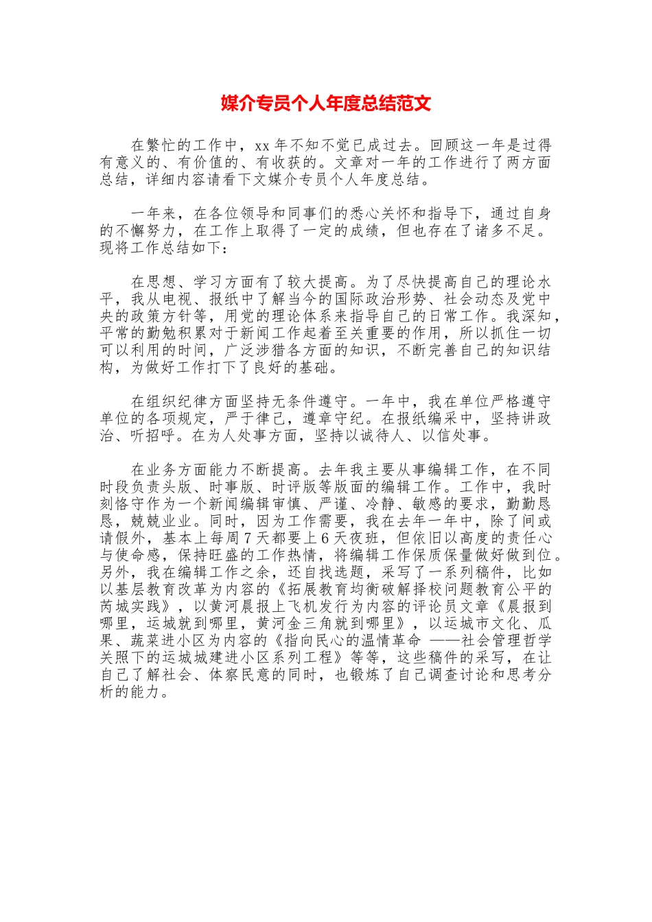 媒介专员个人年度总结范文_第1页