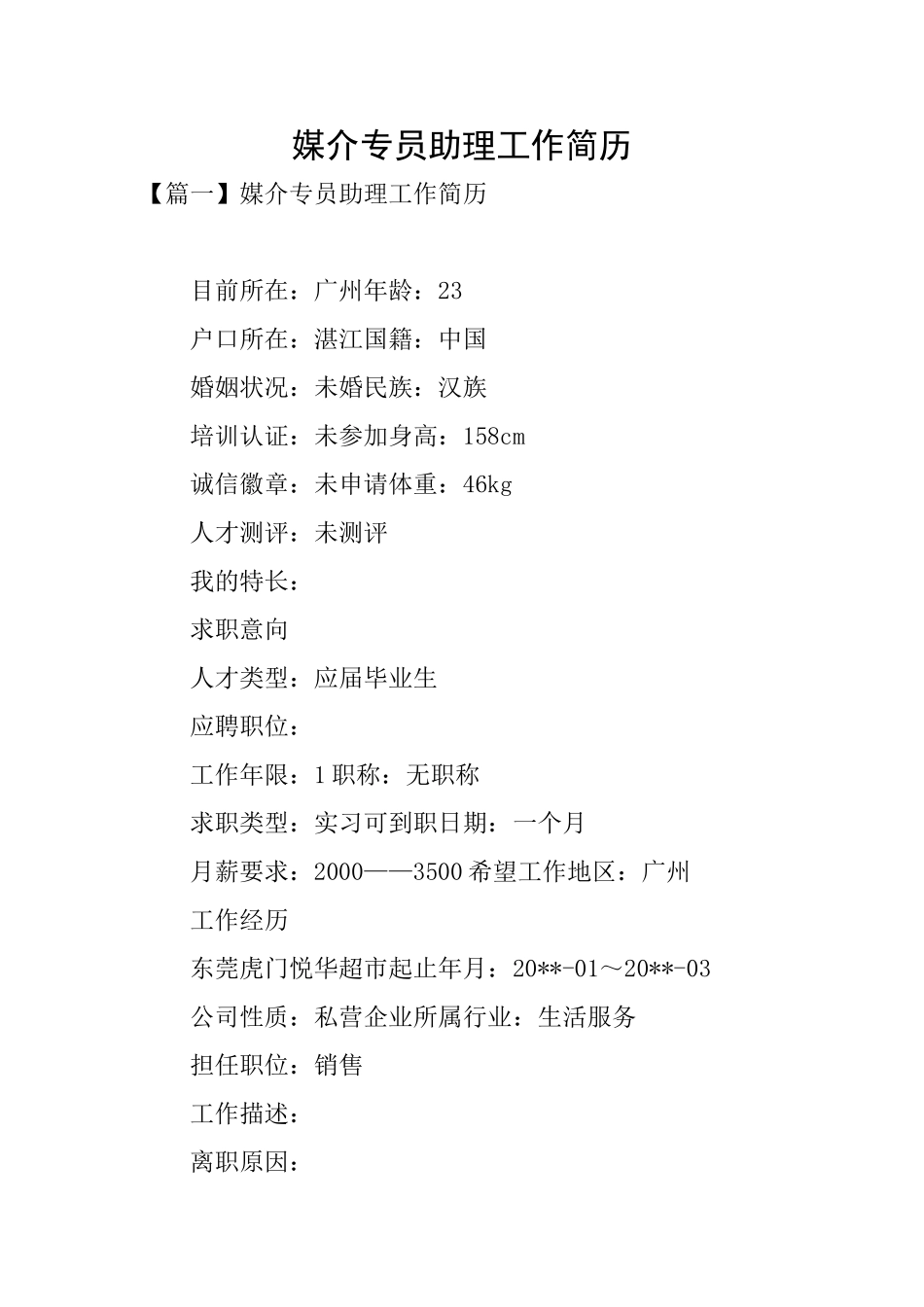 媒介专员助理工作简历_第1页