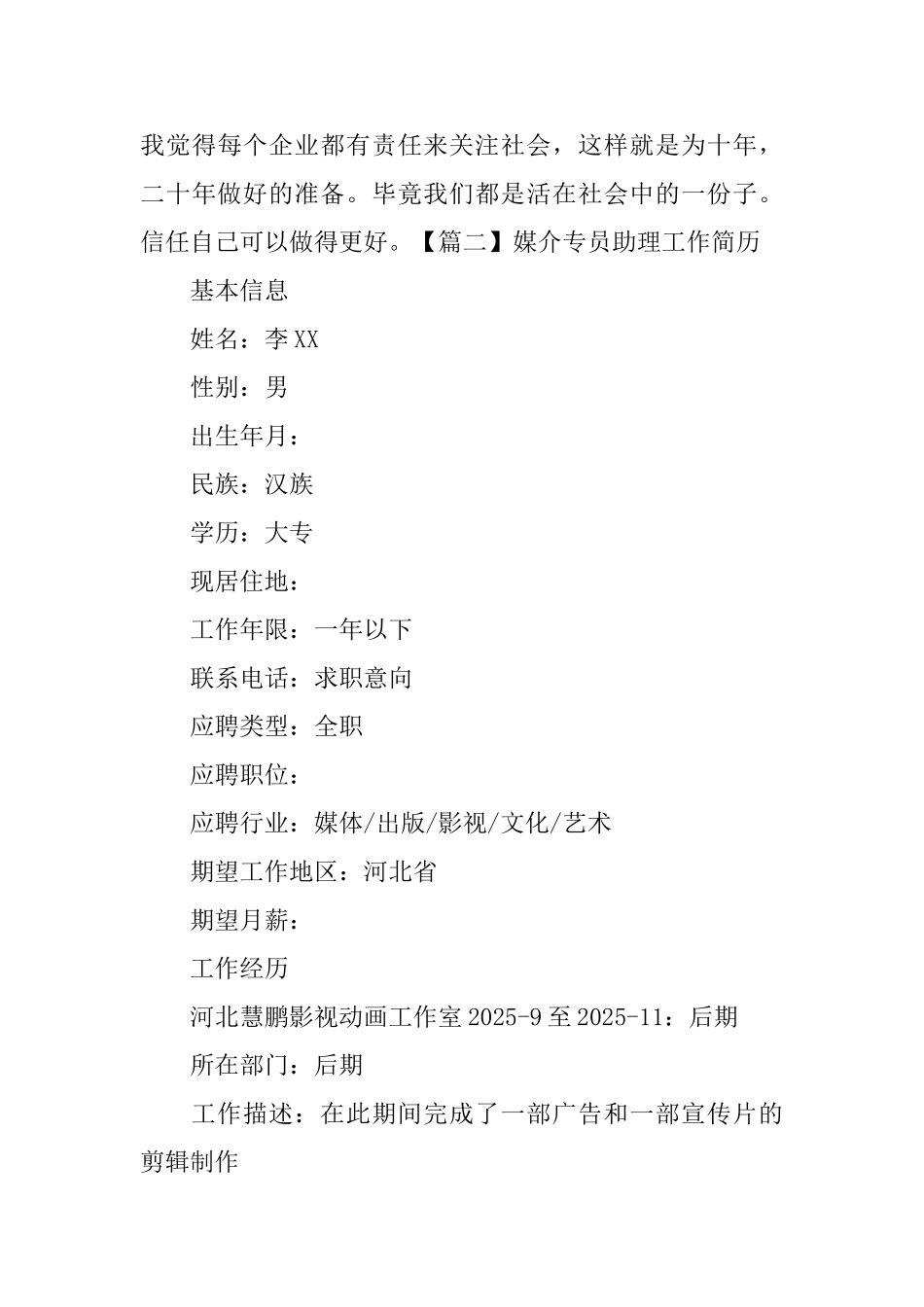 媒介专员助理工作简历_第3页