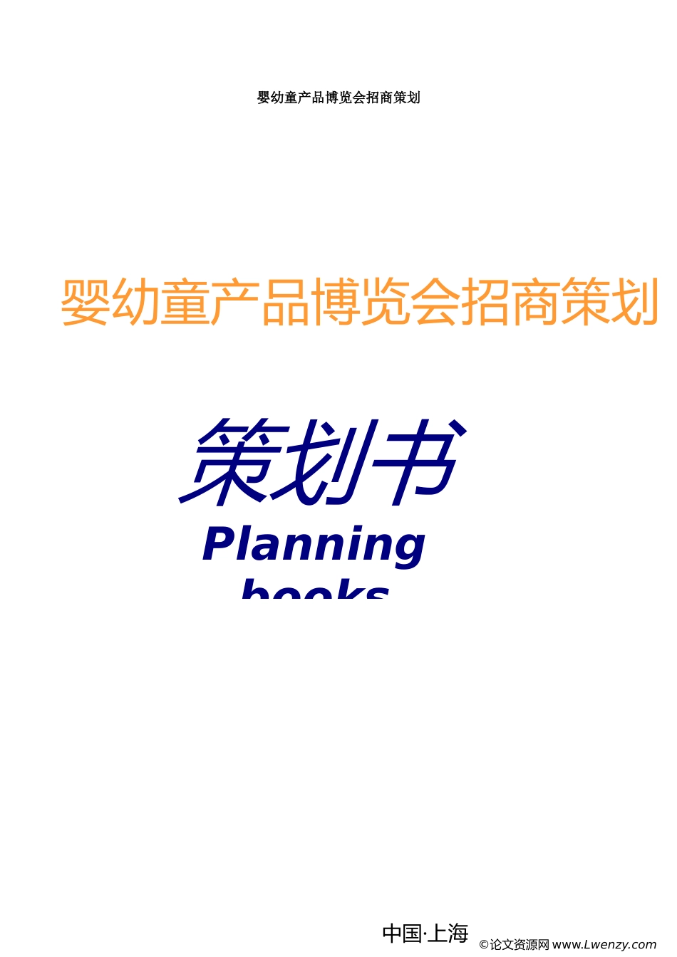 婴幼童产品博览会招商策划_第1页