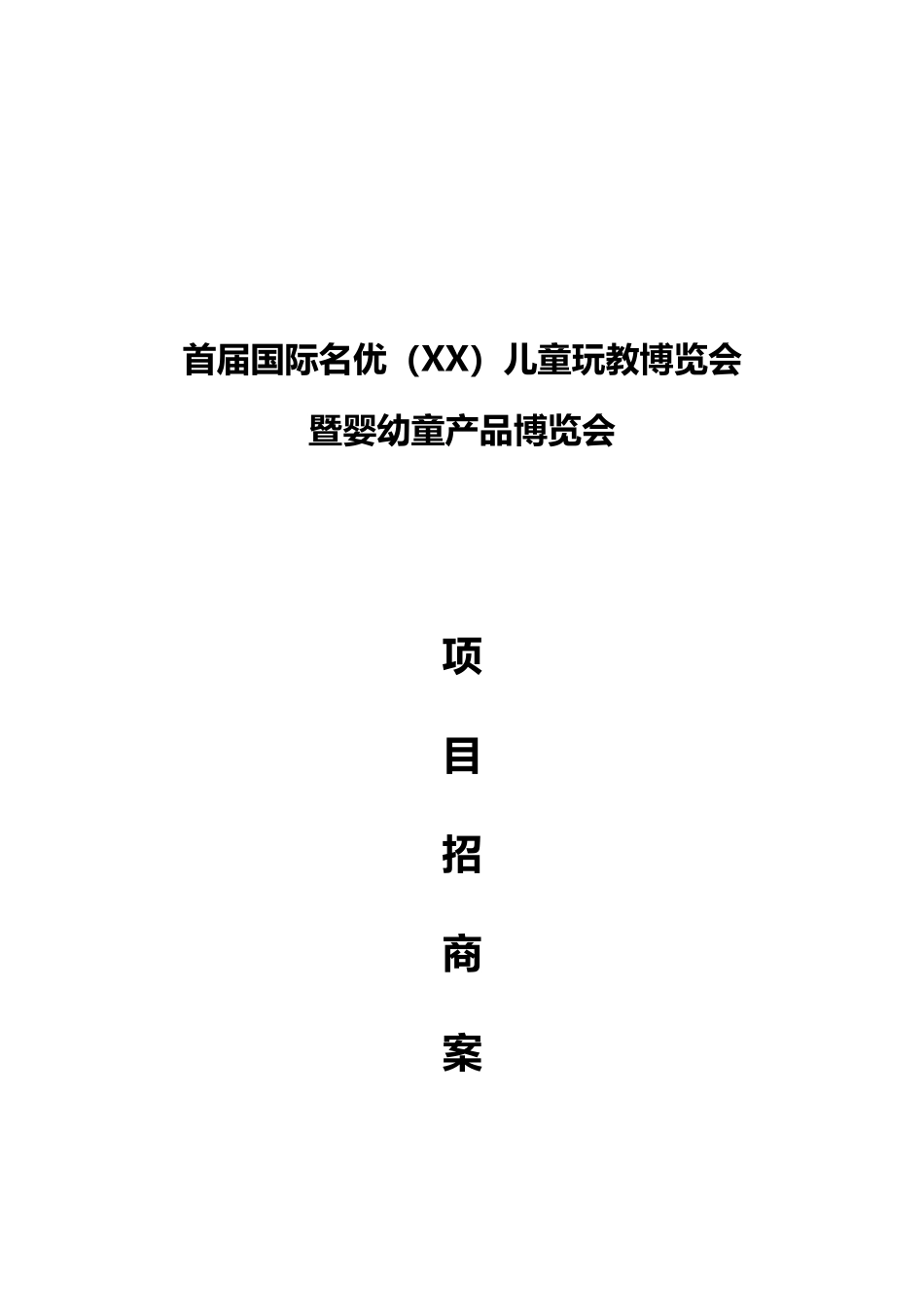 婴幼童产品博览会招商策划_第2页