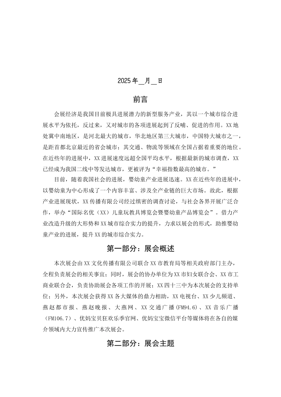 婴幼童产品博览会招商策划_第3页