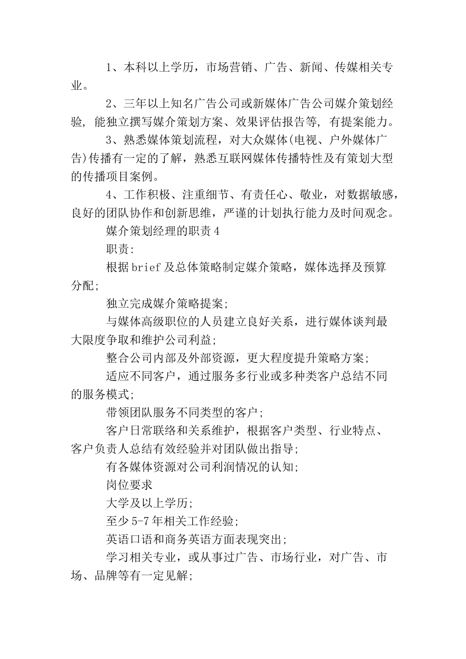 媒介策划经理的职责_第3页