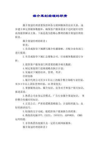 媒介策划经理的职责
