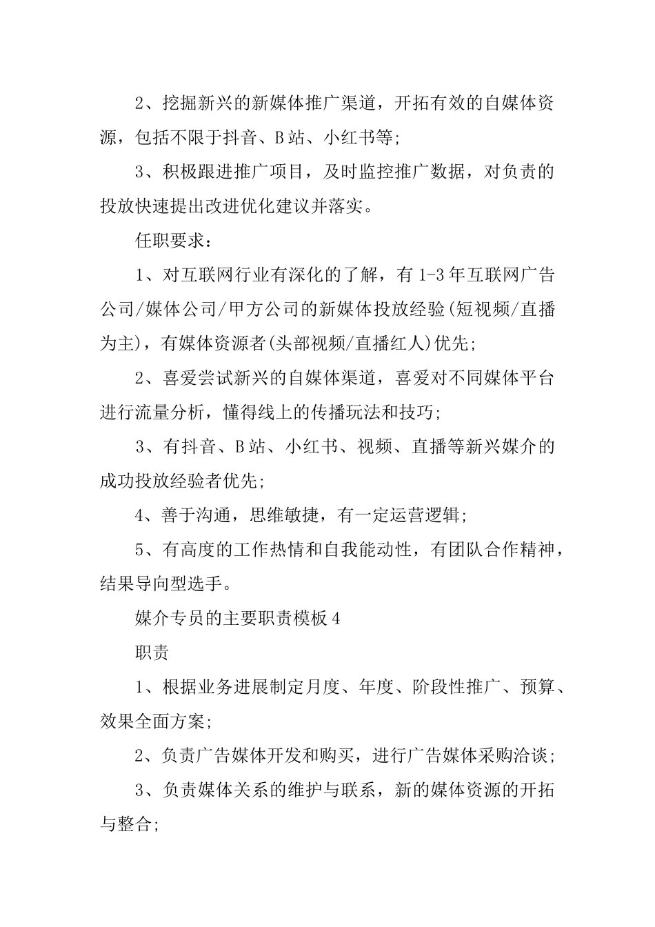 媒介专员的主要职责模板_第3页