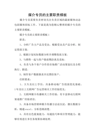 媒介专员的主要职责模板