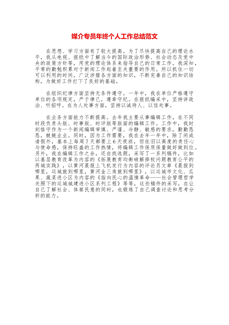 媒介专员年终个人工作总结范文_第1页