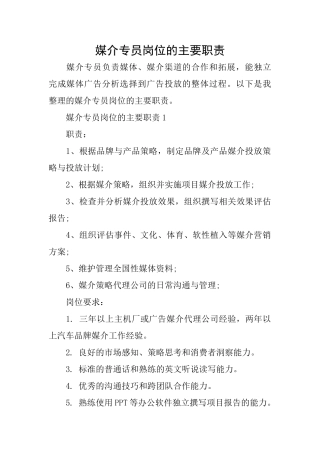 媒介专员岗位的主要职责