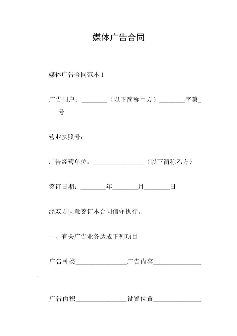 媒体广告合同_第1页