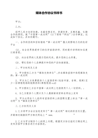 媒体合作协议书样书