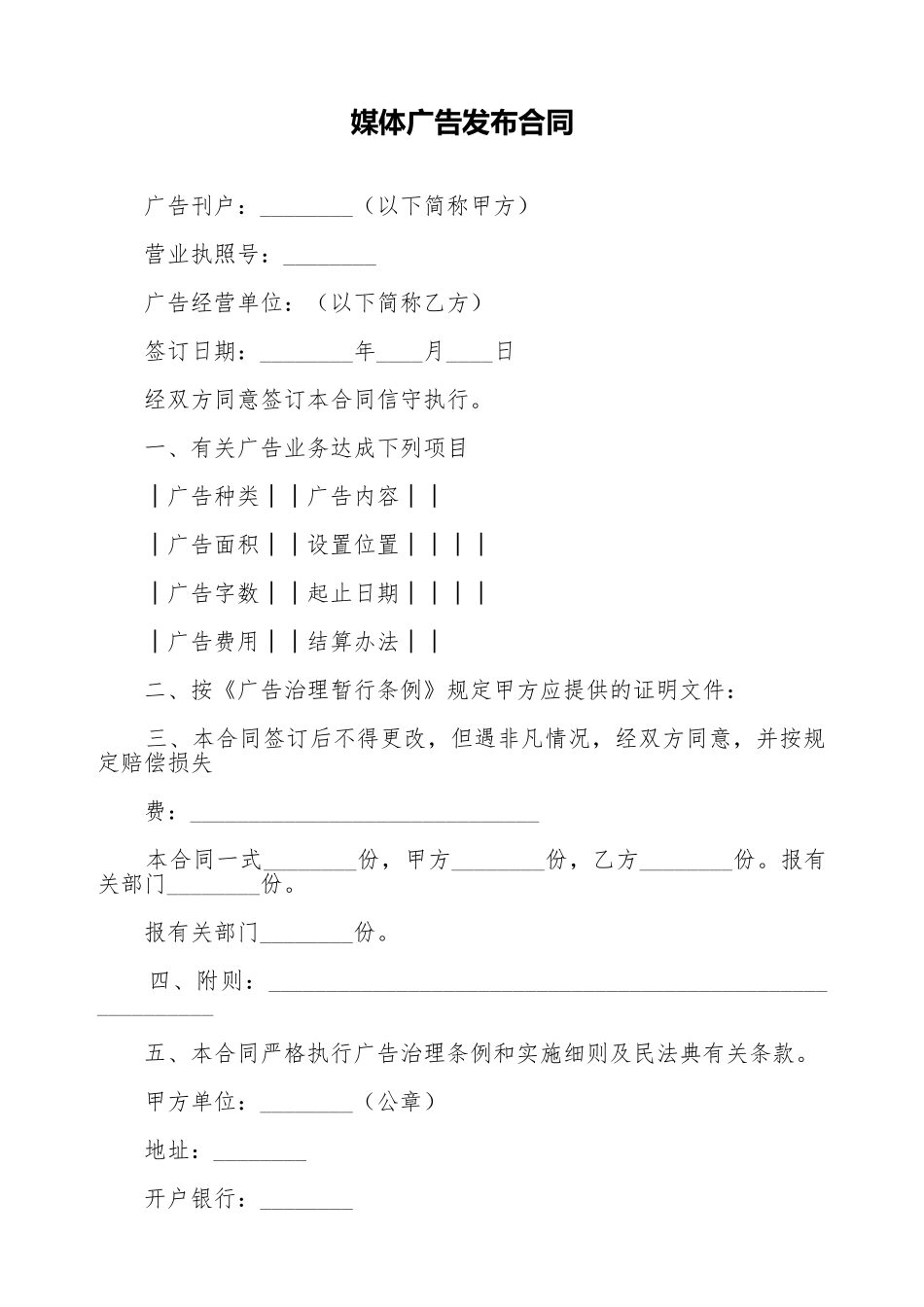媒体广告发布合同_第1页