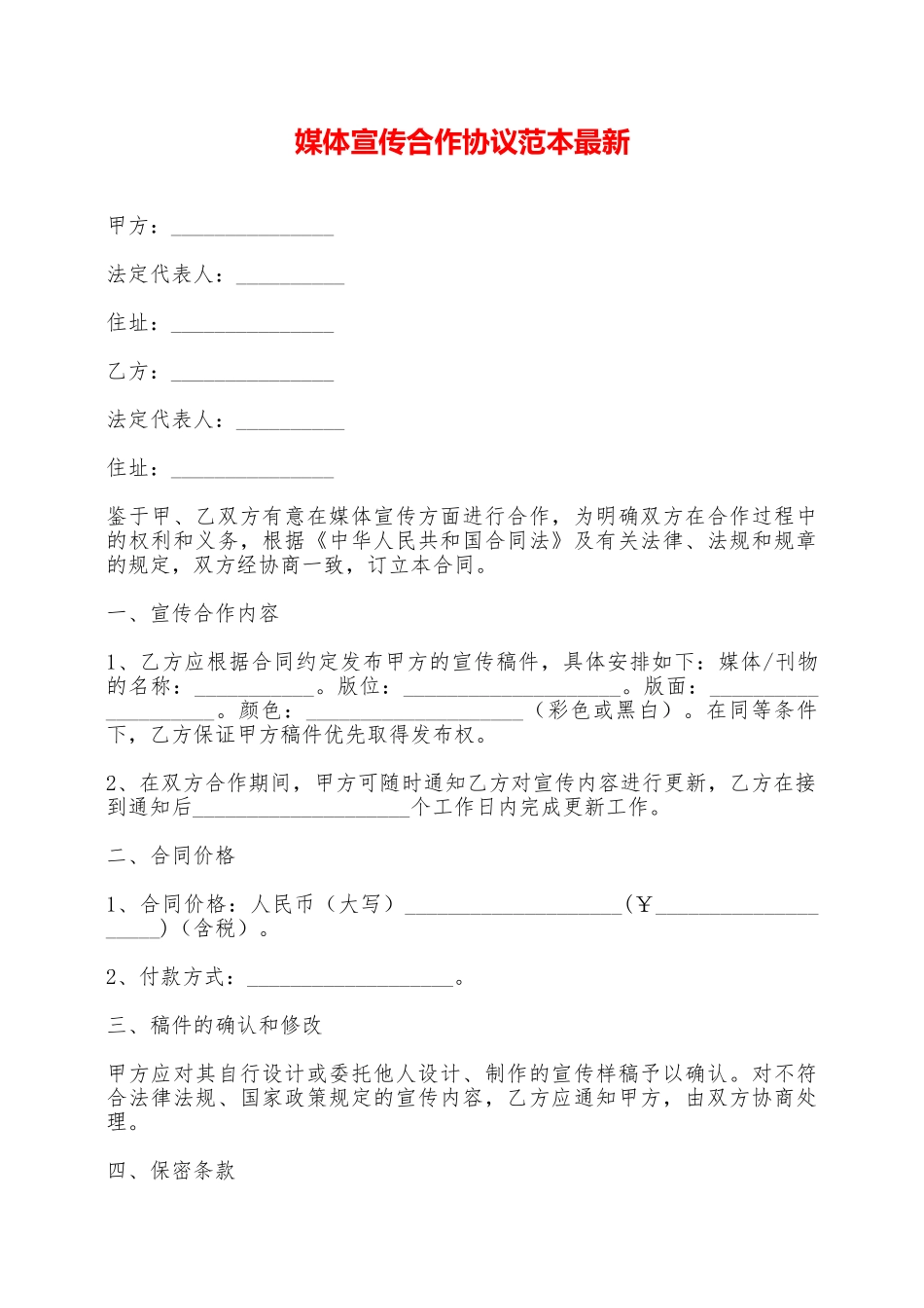 媒体宣传合作协议范本最新——范本_第1页