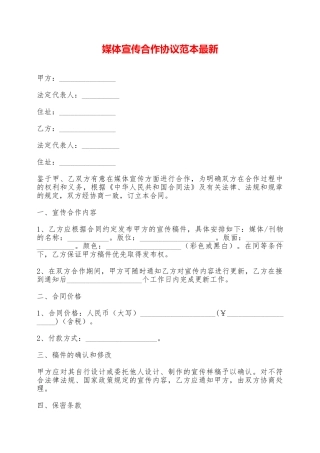 媒体宣传合作协议范本最新——范本