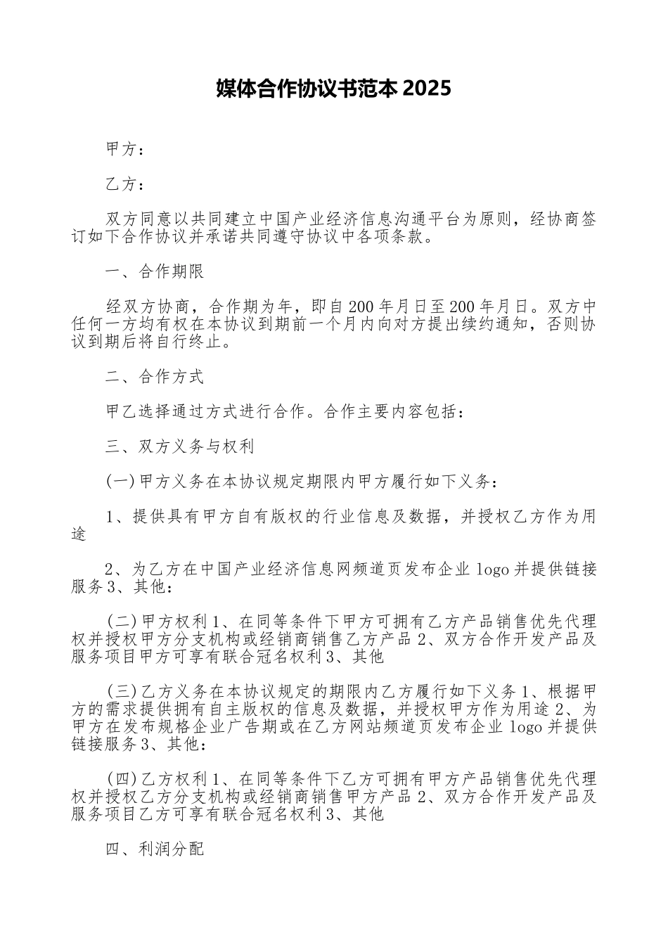 媒体合作协议书范本2025_第1页