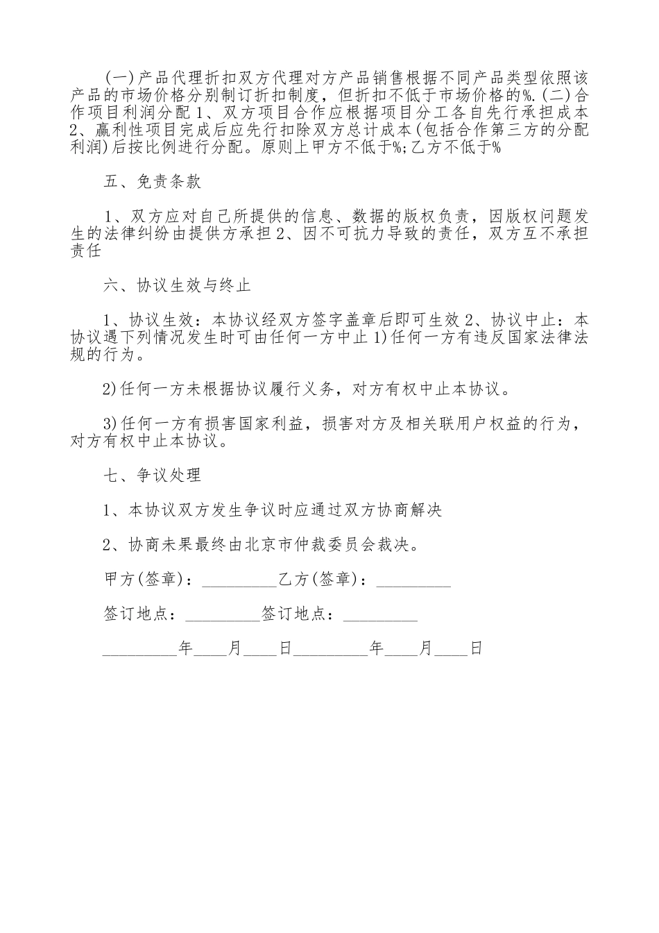 媒体合作协议书范本2025_第2页