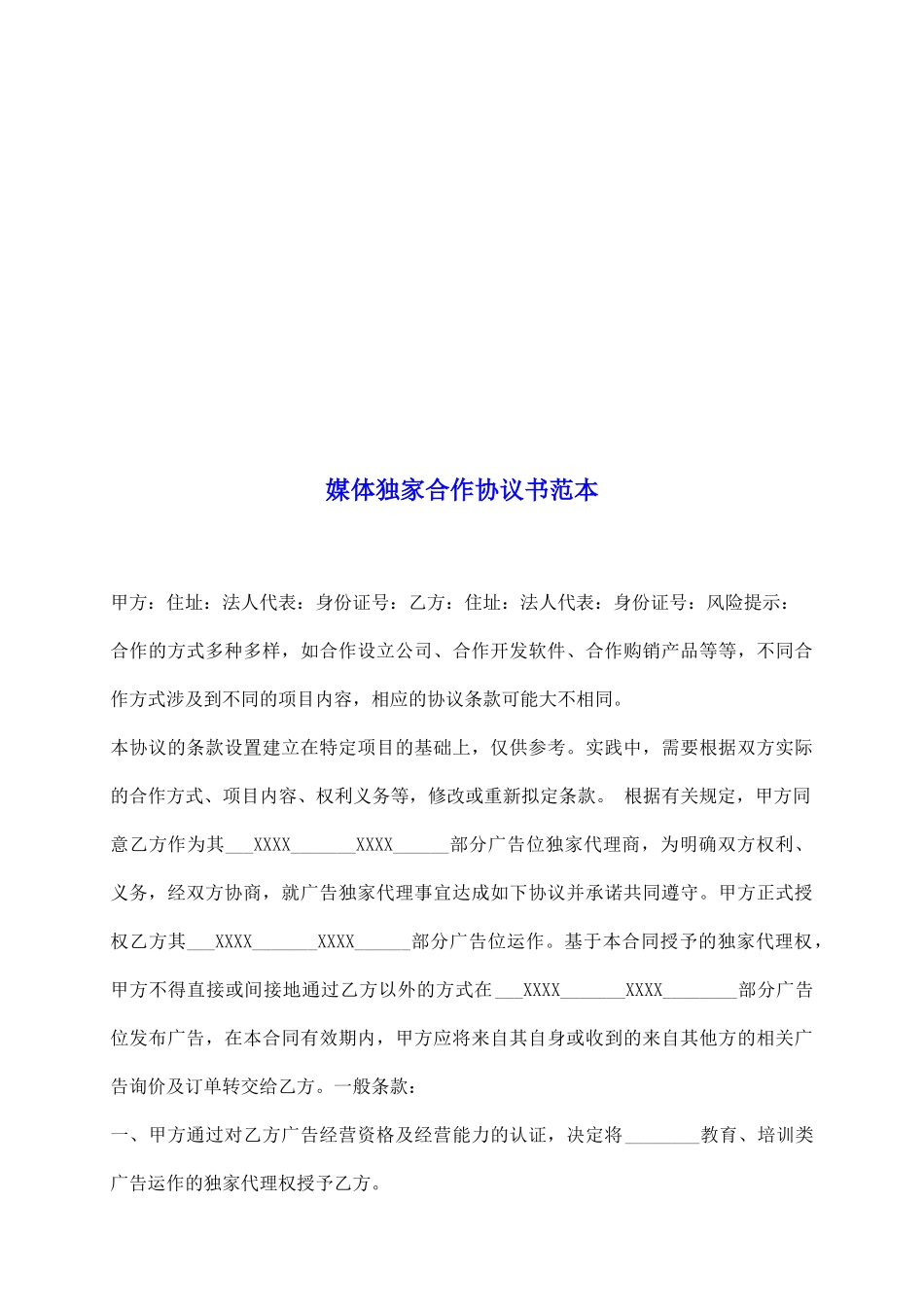 媒体独家合作协议书范本_第2页