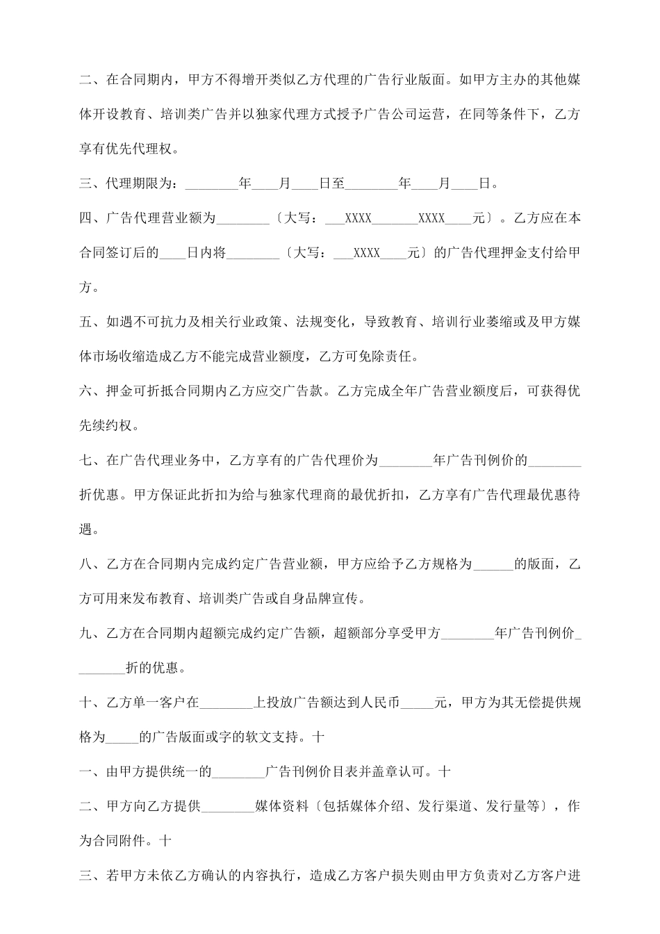 媒体独家合作协议书范本_第3页