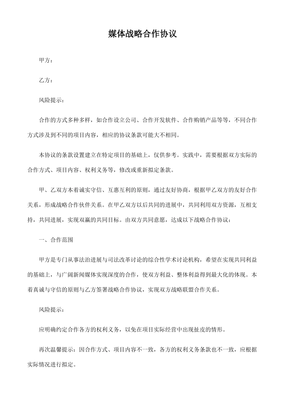 媒体战略合作协议(律师版本)_第1页