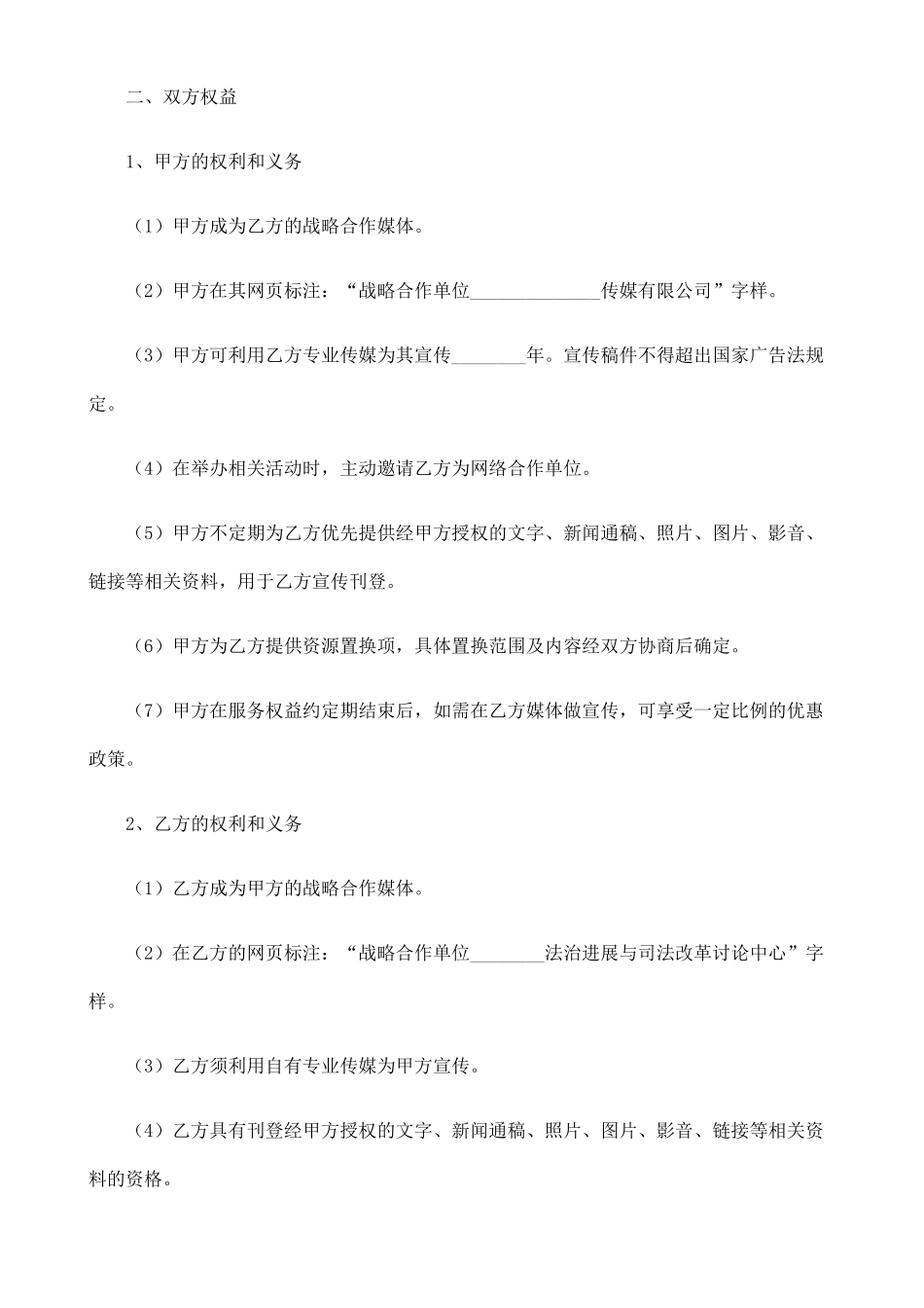 媒体战略合作协议(律师版本)_第2页