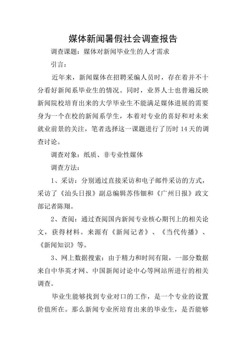 媒体新闻暑假社会调查报告_第1页