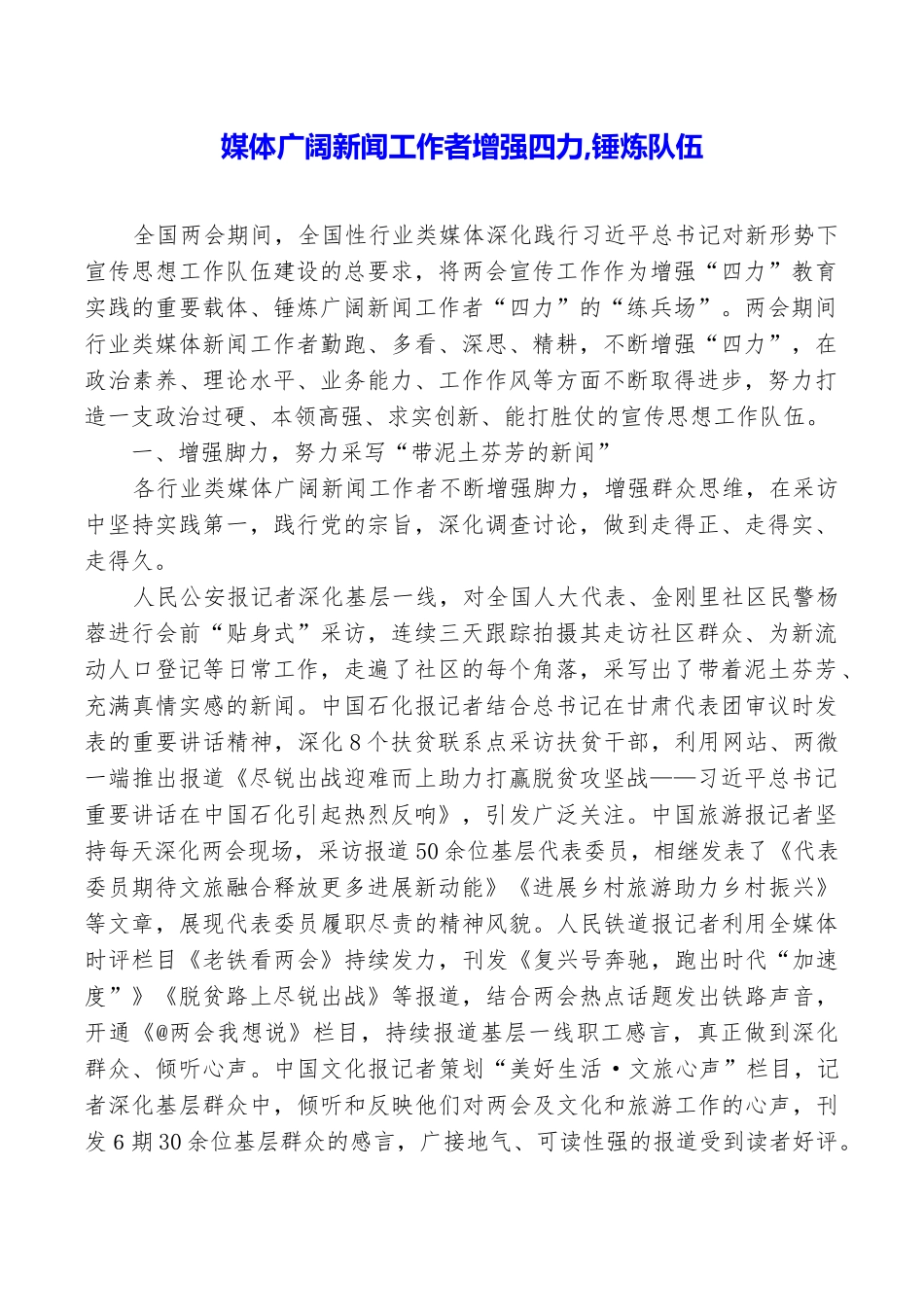 媒体广大新闻工作者增强四力锤炼队伍_第1页